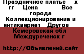 Праздничное платье 80-х гг. › Цена ­ 2 500 - Все города Коллекционирование и антиквариат » Другое   . Кемеровская обл.,Междуреченск г.